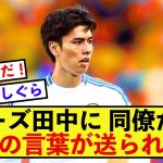 【朗報】リーズ田中碧さん、同僚の心をグッと掴んだ模様！！