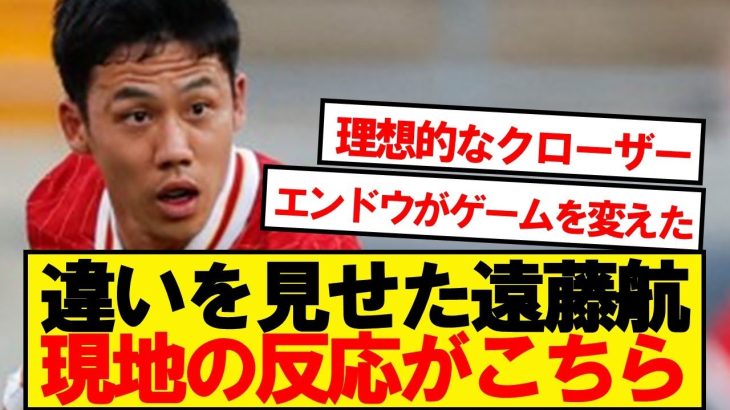 【現地評】守備職人・遠藤航、パレス戦の反応がこちらです