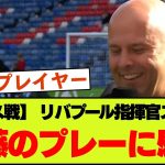 スロットが遠藤航に感銘を受けた理由を明かす【リバプール・クリスタルパレス戦】