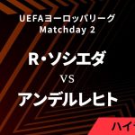 【レアル・ソシエダ vs アンデルレヒト】UEFAヨーロッパリーグ 2024-25 リーグフェーズ MD2／3分ハイライト【WOWOW】