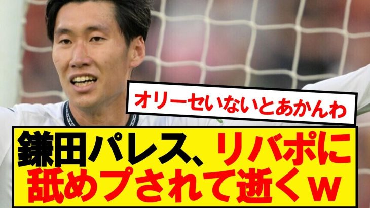 【逝く】鎌田パレス、リバプールにターンオーバーされ逝くwwwwww