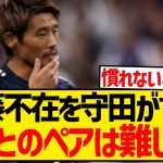 【悲報】守田英正がオーストラリア戦の出来を謝罪、日本代表にボランチ固定にモノ申すwwwwwww