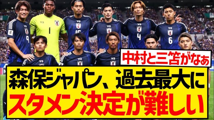 【歓喜】森保ジャパンさん、選手全員が絶好調すぎて過去一スタメンが決められない模様wwwwwwww