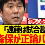 【朗報】遠藤航の試合勘について聞かれた森保監督、正論パンチで質問した記者を一蹴するwwwwwwwww