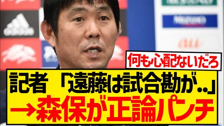 【朗報】遠藤航の試合勘について聞かれた森保監督、正論パンチで質問した記者を一蹴するwwwwwwwww