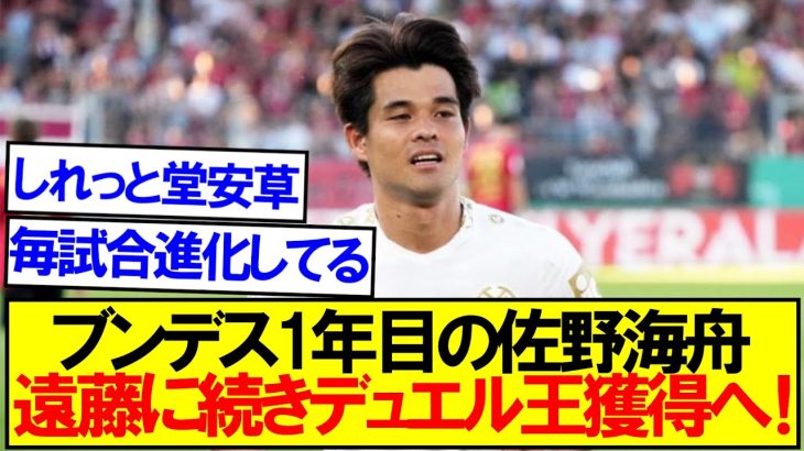 ブンデス1年目の佐野海舟、遠藤航に続きデュエル王獲得へ！