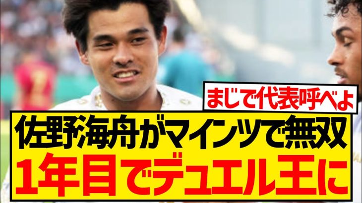 【怪物】遠藤航の後継者佐野海舟さん、ブンデス1年目でデュエル王獲得へ！！！！！！