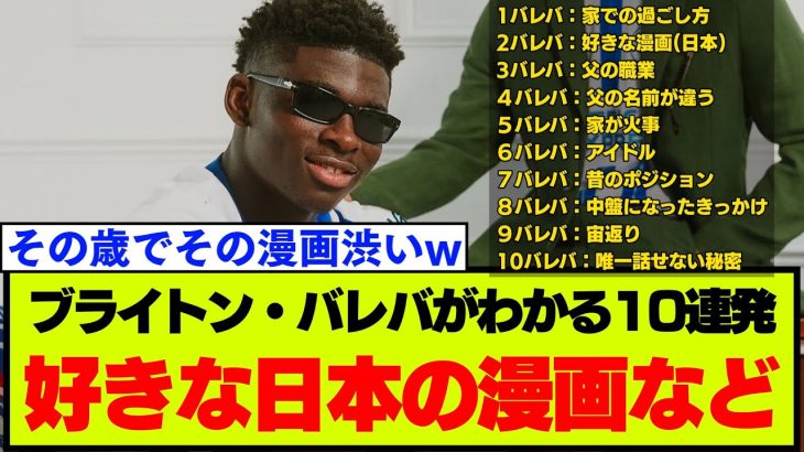 【簡潔名鑑】まだみんな知らないブライトン・バレバの10のこと