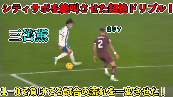 「名将ペップも驚愕‼︎」三笘薫がシティ相手に1−0で負けてる試合の流れを一変させた‼︎