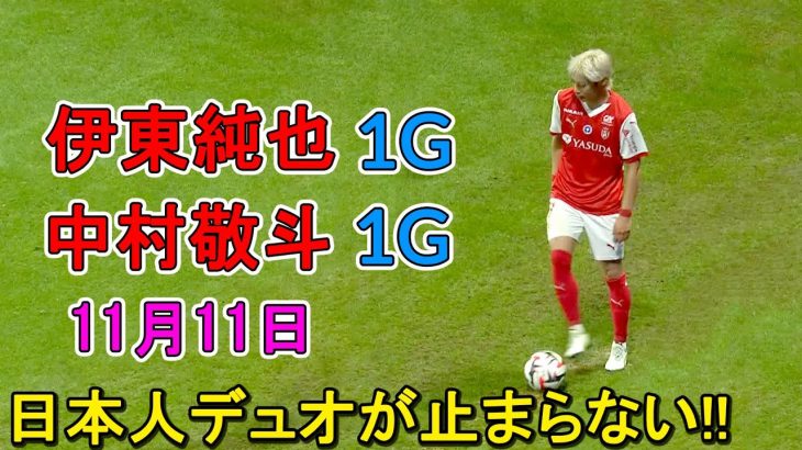 伊東純也が今季３号、中村敬斗が６号…日本人アベック弾！「これは異次元」ファン驚愕… 11月11日