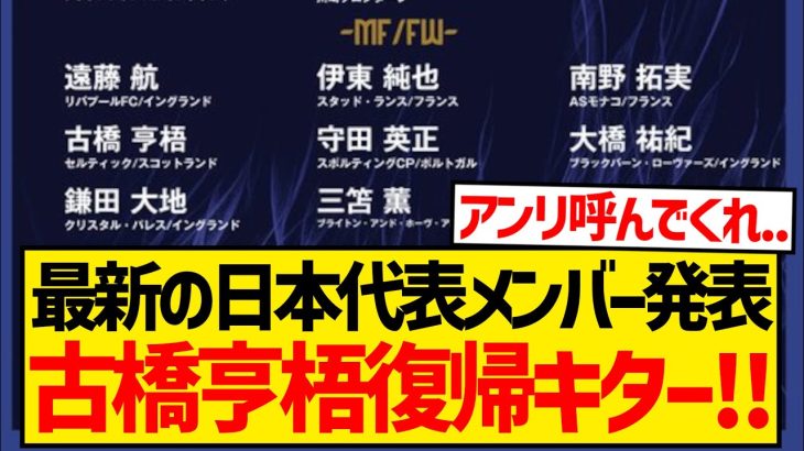 【超速報】11月のアウェイ2連戦に臨む日本代表メンバー発表、上田負傷の影響で古橋亨梧選出キター！！！！！