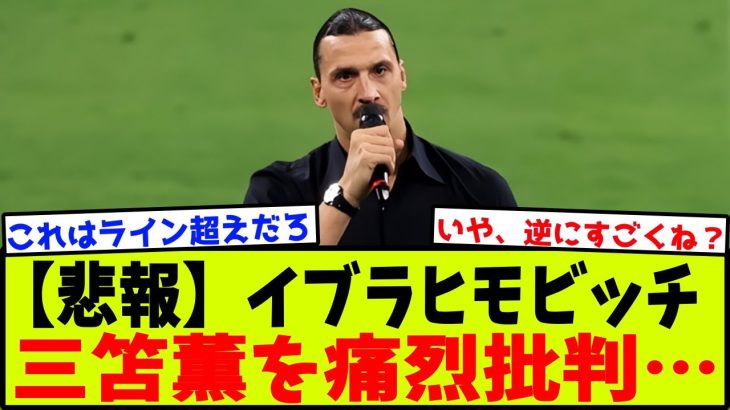 【悲報】イブラヒモビッチ、三笘薫を痛烈批判してしまう…【2chサッカー反応集】