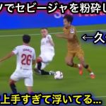 3試合ぶりの先発でセビージャを粉砕した久保建英