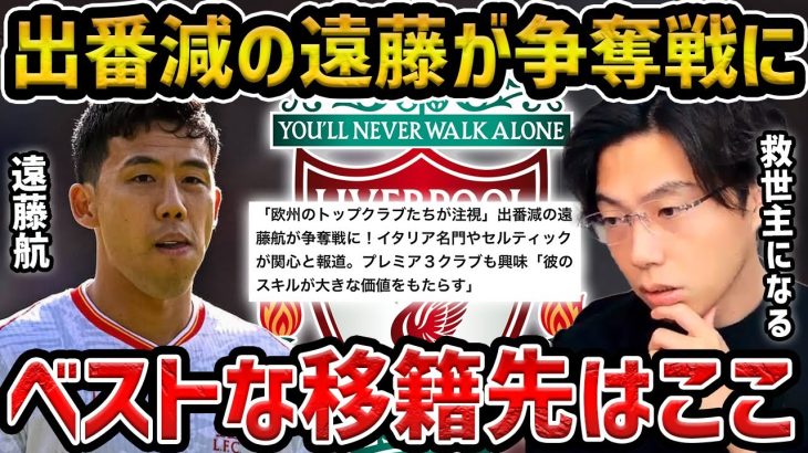 【レオザ】リヴァプール退団が噂される遠藤航のベストな移籍先はどこなのか？/ミラン、プレミア3クラブなどが関心【レオザ切り抜き】