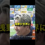 【驚愕】浅野が世界に衝撃を与えた瞬間3選‼