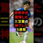 世界中が驚愕した三笘薫の神プレー5連発 #三笘薫 #サッカー解説