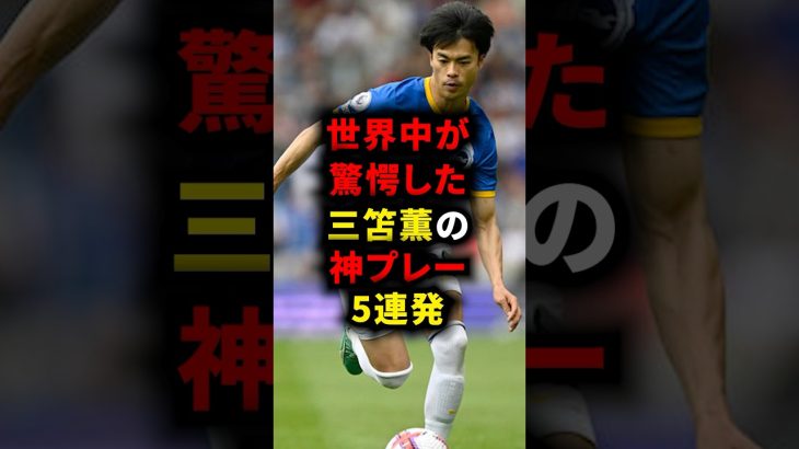 世界中が驚愕した三笘薫の神プレー5連発 #三笘薫 #サッカー解説