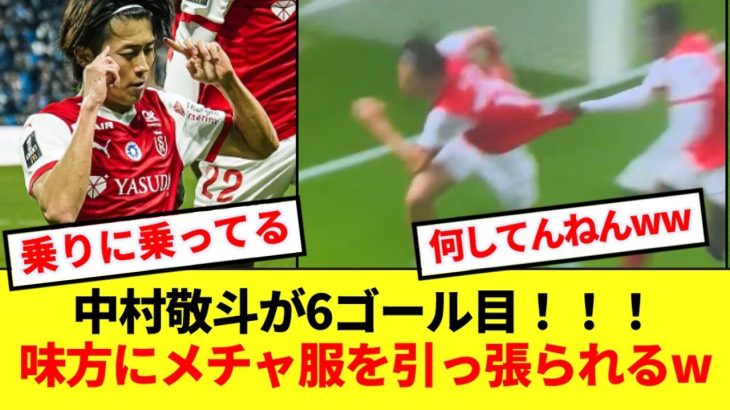 【速報】中村敬斗がボレーで今季6ゴール目！！決定力も服も限界突破wwww