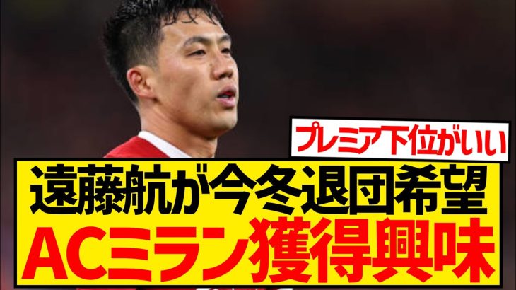 【緊急】遠藤航が今冬リヴァプール退団希望、ACミランを筆頭に複数クラブで争奪戦へ！！！！！！