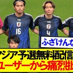 DAZNアジア予選無料配信決定も、既存ユーザーから痛烈批判・・・