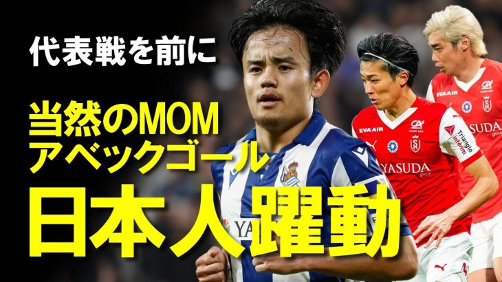 【サッカー日本代表】久保MOM、中村敬斗・伊東純也が揃い踏みでゴール！今週に控える代表アウェイ2連戦に弾みをつける活躍を見せてくれた代表の選手たちをゆっくり解説