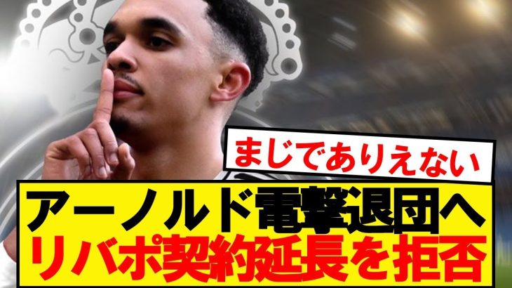 【速報】TAA、リバプールとの契約延長を拒否との報道…