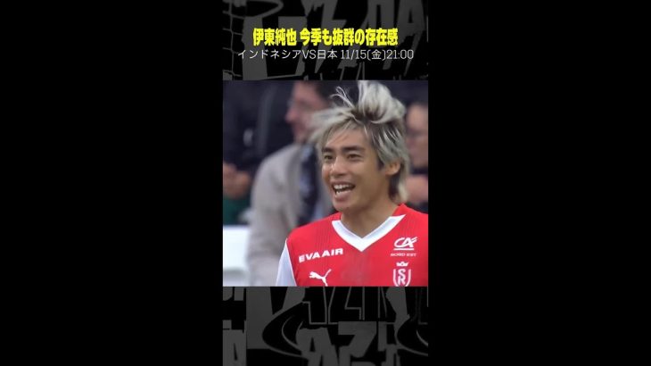 【今季も存在感抜群の”イナヅマ”】 #伊東純也 #スタッドランス #リーグアン #日本代表 #サッカー #shorts #代表みようぜ