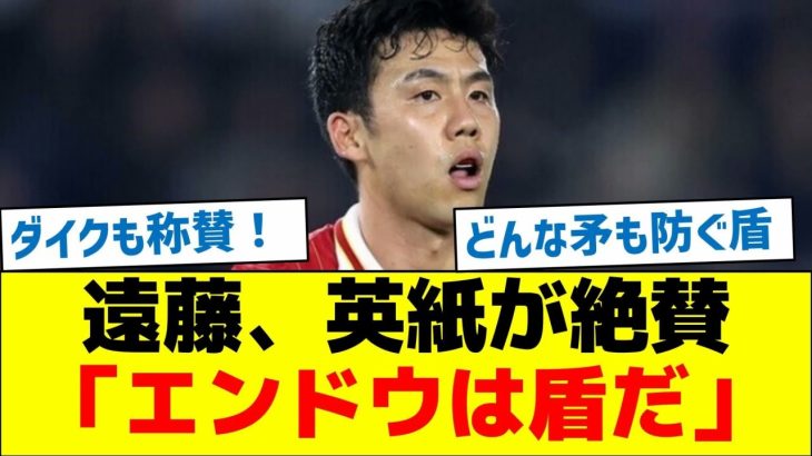 【どんな矛も防ぐ盾】遠藤、英紙が絶賛「エンドウは盾だ」