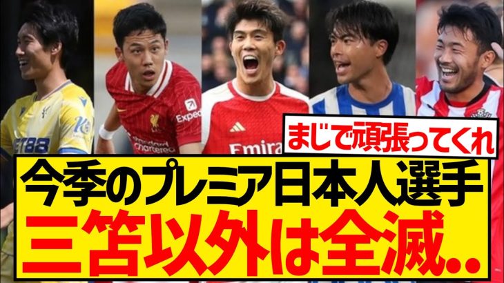 【絶望】今季プレミア所属の日本人選手たち、現状がちょっとヤバいとネット上で話題に…