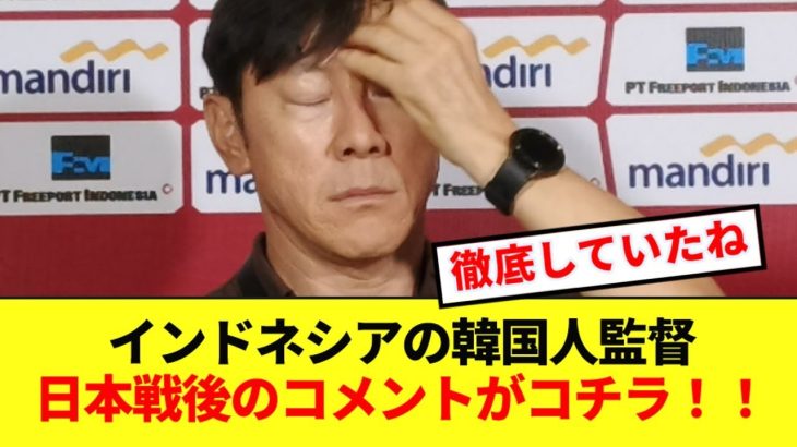 日本嫌いで有名なドネシア代表シンテヨン監督、試合後に本音をぶちまける！！！