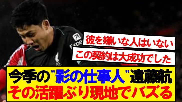 【現地反応】今シーズンの遠藤航の仕事ぶり、現地で静かにフィーバー巻き起こる！！！！