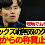 【べた褒め】アヤックス戦無双の久保建英、現地メディアからの絶賛いまだ止まず！！！！！！