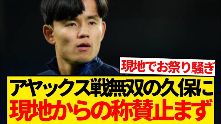 【べた褒め】アヤックス戦無双の久保建英、現地メディアからの絶賛いまだ止まず！！！！！！