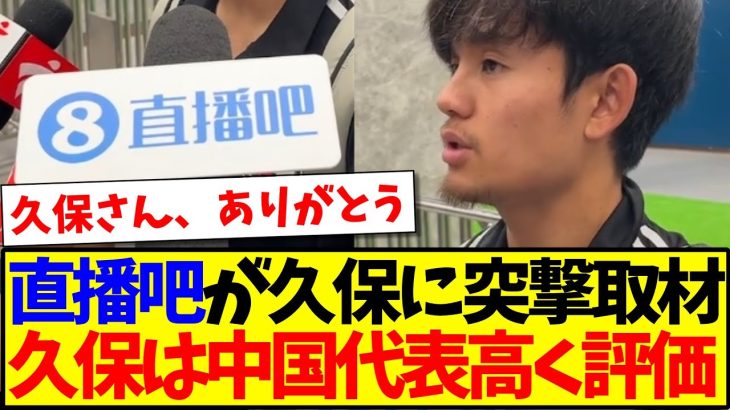 【中国の反応】久保建英があの『直播吧』とコラボ！中国サッカーファンの反応がこちらです！wwwww