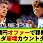 【ネットの反応】久保建英130億円メガオファーで移籍!? イマノル・サディク・スビメンディまで流出危機でソシエダは崩壊寸前に!!