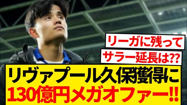 【衝撃】リヴァプール、久保建英獲得に契約解除金を2000万ユーロ上回る8000万ユーロ準備へ！！！！