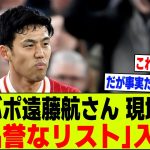 【悲報】リバプール遠藤航さん…「不名誉なリスト」に選出されてしまう…【2chサッカー反応集】