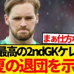 【超悲報】世界最高の2ndGKケレハー、本人＆スロット監督が来夏の退団を示唆…