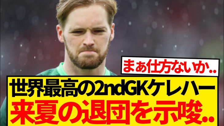 【超悲報】世界最高の2ndGKケレハー、本人＆スロット監督が来夏の退団を示唆…