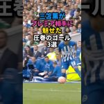 三笘薫がプレミアのチーム相手に魅せた圧巻のゴール3選 #サッカー#三笘薫
