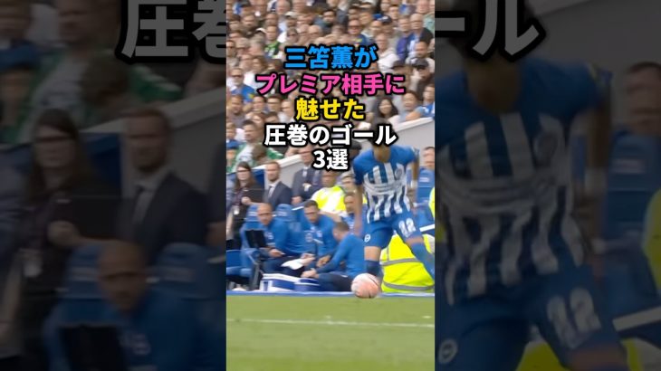 三笘薫がプレミアのチーム相手に魅せた圧巻のゴール3選 #サッカー#三笘薫