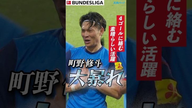 【町野修斗大暴れ】4ゴールに絡む素晴らしいパフォーマンス👏 #shorts #football #サッカー