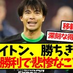 【大不調】ブライトン、勝ちきれず6戦未勝利で悲惨なことに…