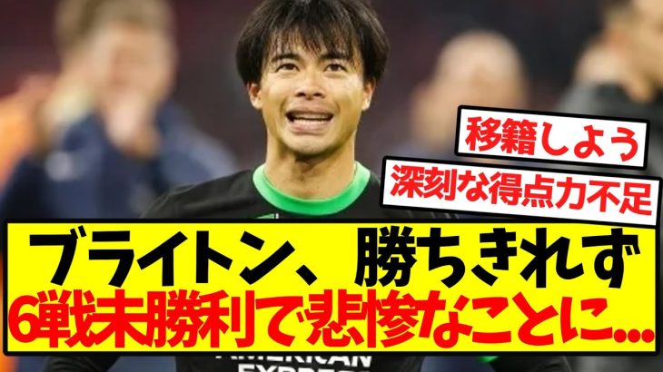 【大不調】ブライトン、勝ちきれず6戦未勝利で悲惨なことに…