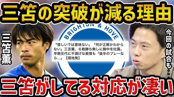 【レオザ】ブライトン6試合勝ちなしも、使われ続ける三笘/三笘薫の替えがきかない理由と三笘対策【レオザ切り抜き】