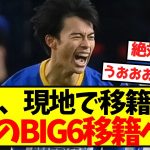 【超激アツ】三笘、夢のBIG6移籍へ！！