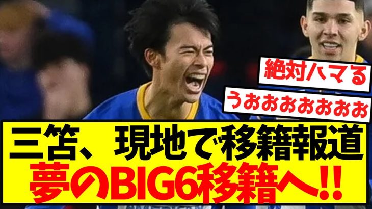 【超激アツ】三笘、夢のBIG6移籍へ！！