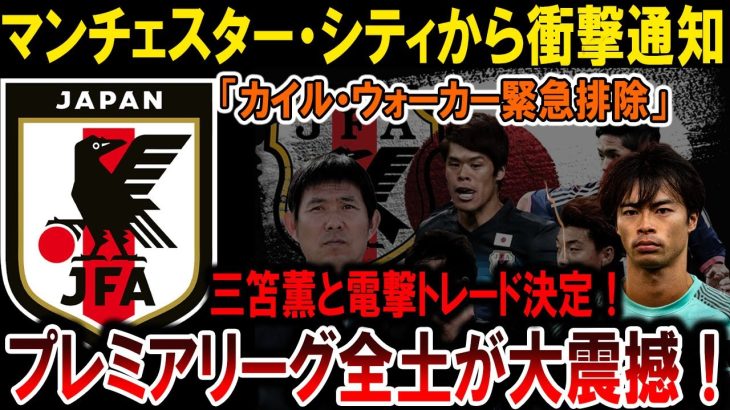 【サッカー日本代表】【衝撃展開】三笘薫がマンCに電撃移籍！ウォーカーは緊急退団の運命か？  #海外の反応