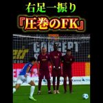 右足一振り『圧巻のFK』⚽️ #サッカー　#町野修斗 #夢翔SPORTS