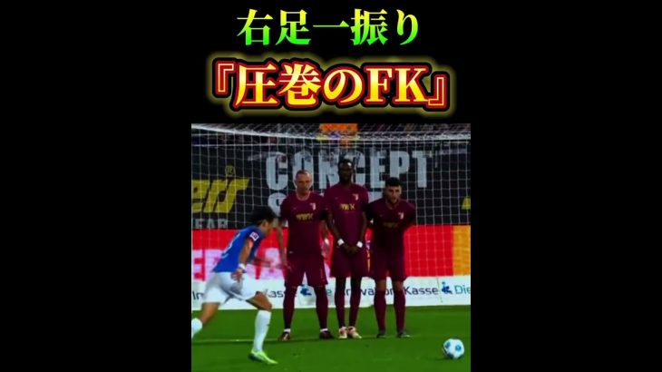 右足一振り『圧巻のFK』⚽️ #サッカー　#町野修斗 #夢翔SPORTS